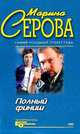 Золотая мышеловка, Серова Марина С. 