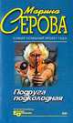 Мышеловка для телохранителя, Серова Марина С. 