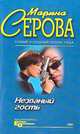 Алмазная лихорадка, Серова Марина С. 
