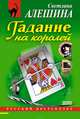 Гадание на королей, Алешина Светлана 