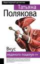 Вкус ледяного поцелуя, Полякова Татьяна Викторовна 