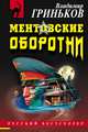 Ментовские оборотни, Гриньков Владимир Васильевич 