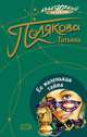 Ее маленькая тайна, Полякова Татьяна Викторовна 