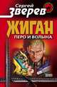 Жиган: перо и волына, Зверев Сергей Иванович 