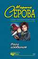 Рога изобилия, Серова Марина С. 