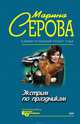 Экстрим по праздникам, Серова Марина С. 