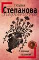 Венчание со страхом, Степанова Татьяна Юрьевна 
