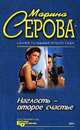 Наглость – второе счастье, Серова Марина С. 