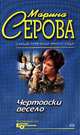 Чертовски весело, Серова Марина С. 