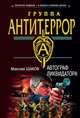 Автограф ликвидатора, Шахов Максим Анатольевич 