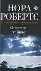 Опасные тайны, Нора Робертс 