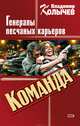 Генералы песчаных карьеров, Колычев Владимир Григорьевич 
