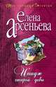 Имидж старой девы, Арсеньева Елена 