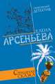 Страшная сказка, Арсеньева Елена 