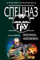 Просчитать невозможно, Самаров Сергей Васильевич 