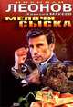 Мелочи сыска, Макеев Алексей, Леонов Николай Иванович 