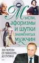 Мысли, афоризмы и шутки знаменитых мужчин, 