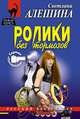 Ролики без тормозов, Алешина Светлана 