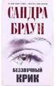 Беззвучный крик, Сандра Браун 