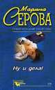 Ну и дела!, Серова Марина С. 