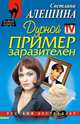 Дурной пример заразителен, Алешина Светлана 