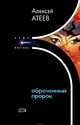 Обреченный пророк, Атеев Алексей Григорьевич 