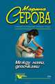 Между нами, девочками, Серова Марина С. 