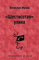 "Шестисотая" улика, Жуков Вячеслав Владимирович 