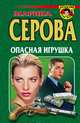 Опасная игрушка, Серова Марина С. 