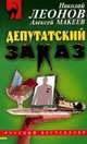 Депутатский заказ: Повесть, Макеев Алексей, Леонов Николай Иванович 