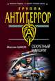 Секретный маршрут, Шахов Максим Анатольевич 