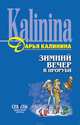 Зимний вечер в проруби, Калинина Дарья Александровна 