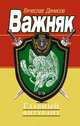 Главный фигурант, Денисов Вячеслав Юрьевич 
