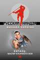 Китаец: мастер кулачного боя, Серегин Михаил Георгиевич 