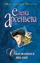 Обнаженная тьма, Арсеньева Елена 
