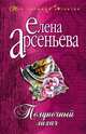 Полуночный лихач, Арсеньева Елена 