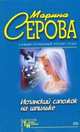 Испанский сапожок на шпильке, Серова Марина С. 