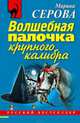 Волшебная палочка крупного калибра, Серова Марина С. 