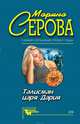 Талисман царя Дария, Серова Марина С. 