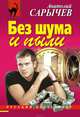 Без шума и пыли, Сарычев Анатолий Яковлевич 