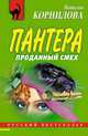 Проданный смех, Корнилова Наталья Геннадьевна 