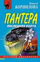 Последняя охота, Корнилова Наталья Геннадьевна 