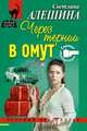 Через тернии в омут, Алешина Светлана 