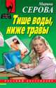 Тише воды, ниже травы, Серова Марина С. 