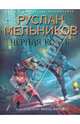 Черная Кость. Книга первая. Князь-волхвов, Мельников Руслан Викторович 