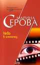 Небо в клеточку, Серова Марина Сергеевна 