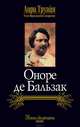 Оноре де Бальзак, Труайя Анри 