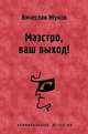 Маэстро, ваш выход!, Жуков Вячеслав Владимирович 
