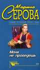 Меня не проведешь, Серова Марина С. 