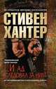 "...И ад следовал за ним", Стивен Хантер 